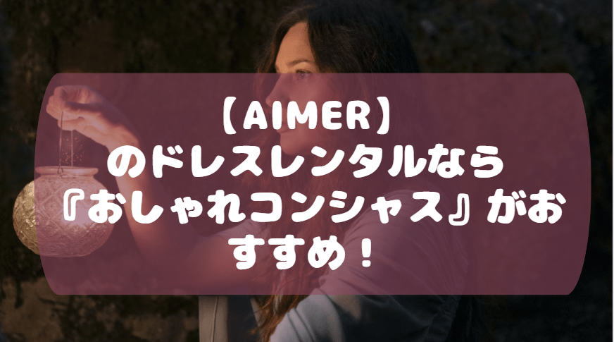 AIMER ドレスレンタル